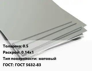 Лист нержавеющий 0.5 0.14х1 Тип:матовый ГОСТ 5632-83